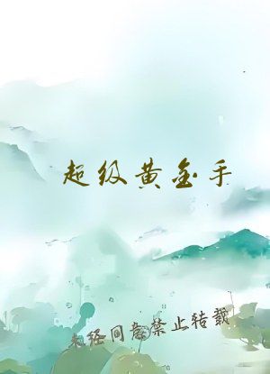 超级黄金手 笔趣阁